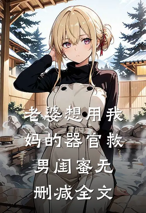 老婆想用我妈的器官救男闺蜜无删减全文