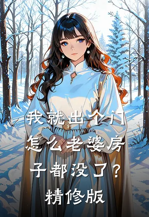 我就出个门，怎么老婆房子都没了？精修版