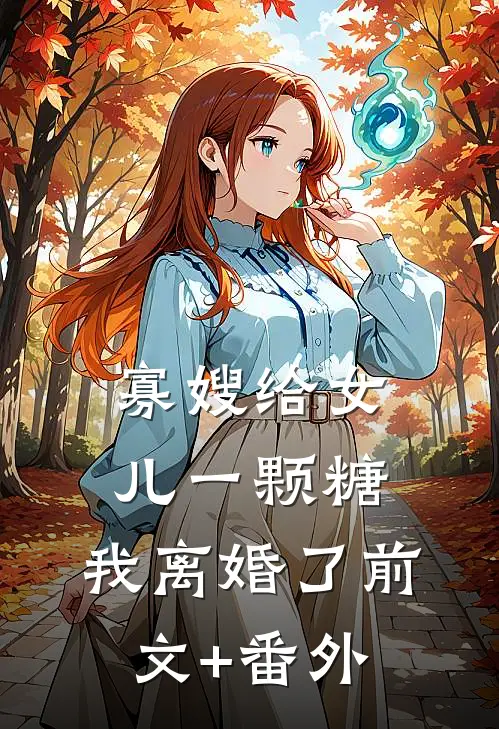 寡嫂给女儿一颗糖，我离婚了前文+番外