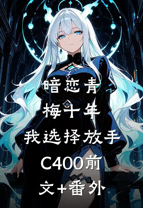 暗恋青梅十年，我选择放手C400前文+番外
