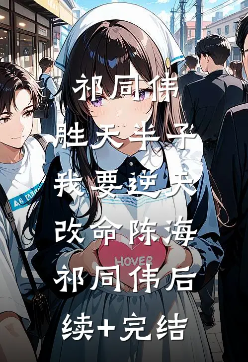 祁同伟：胜天半子，我要逆天改命陈海祁同伟后续+完结