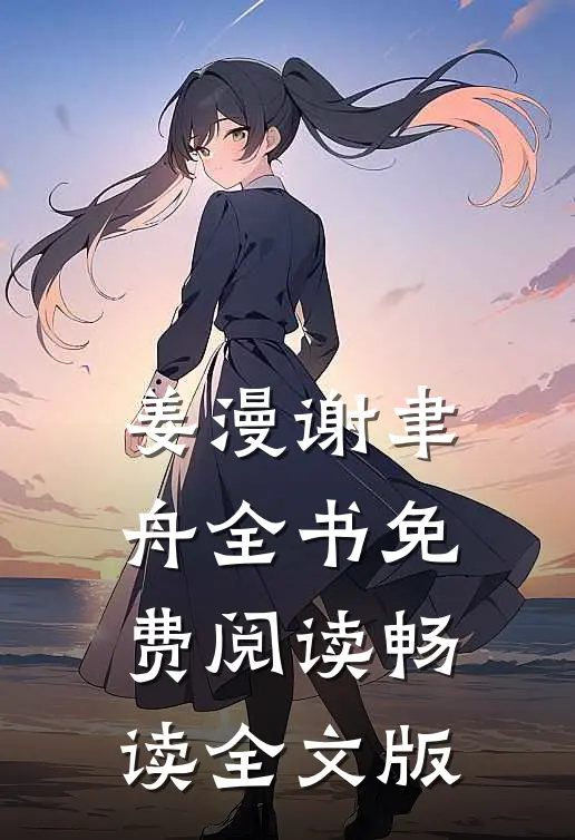 姜漫谢聿舟全书免费阅读畅读全文版