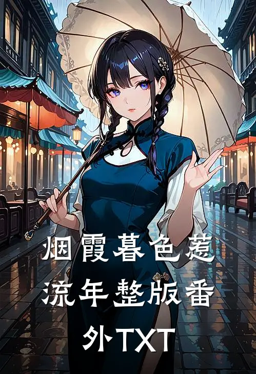 烟霞暮色惹流年整版番外TXT