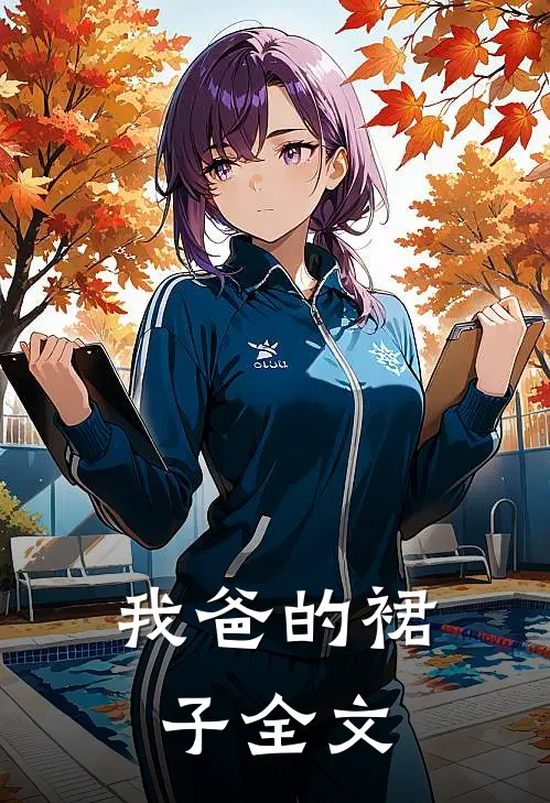 我爸的裙子全文