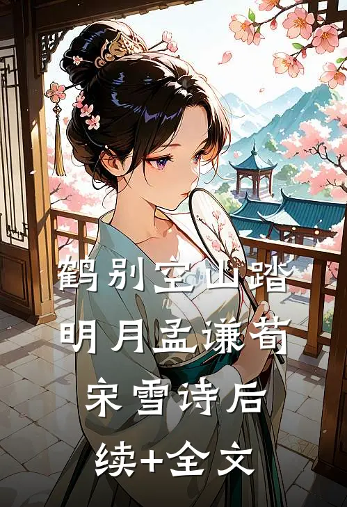 鹤别空山踏明月孟谦荀宋雪诗后续+全文