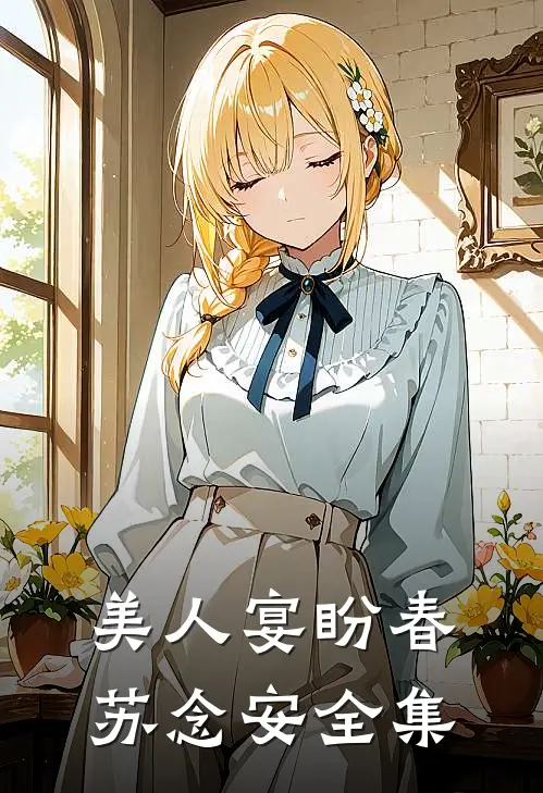 美人宴盼春苏念安全集