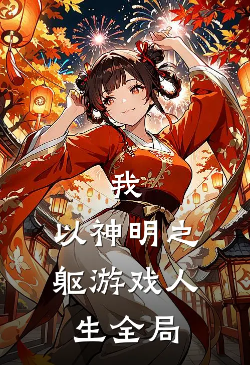 我，以神明之躯游戏人生全局