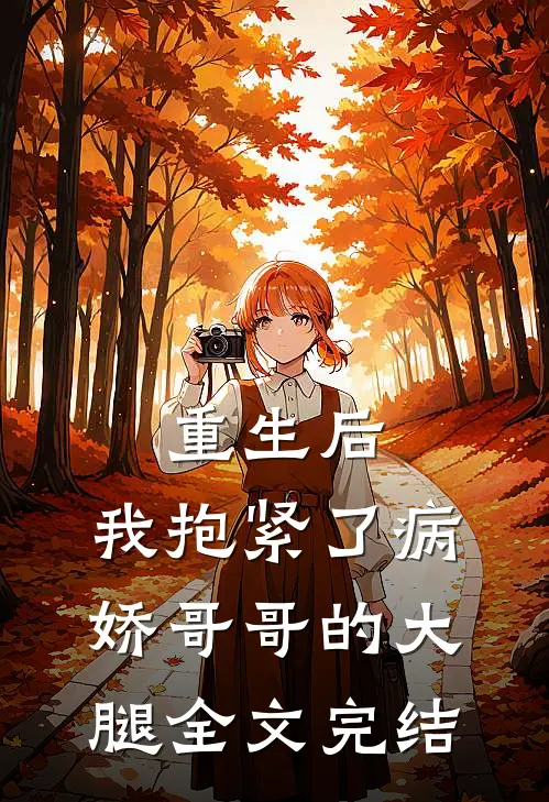 重生后，我抱紧了病娇哥哥的大腿全文完结