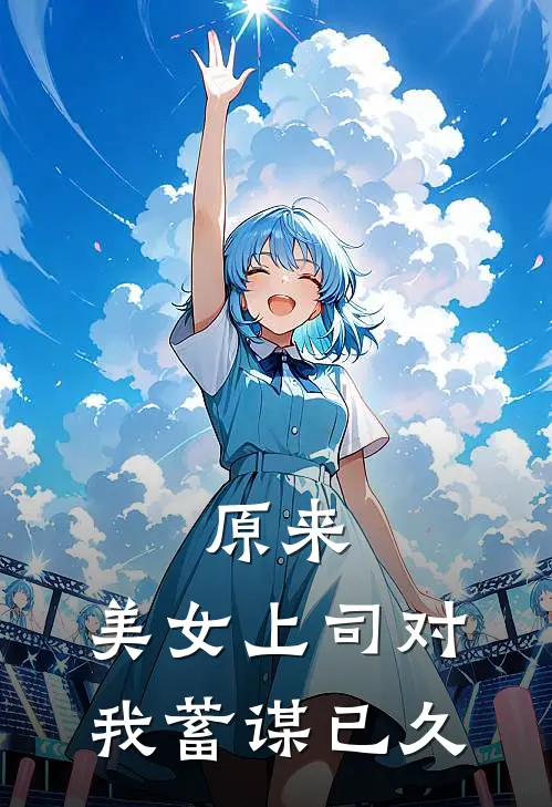 原来，美女上司对我蓄谋已久