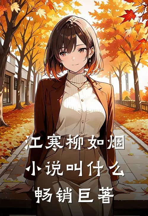 江寒柳如烟小说叫什么畅销巨著