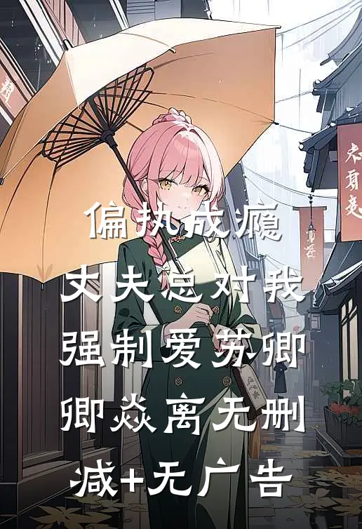 偏执成瘾：丈夫总对我强制爱苏卿卿焱离无删减+无广告
