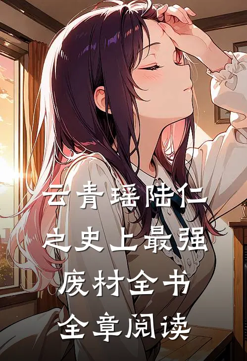 云青瑶陆仁之史上最强废材全书全章阅读