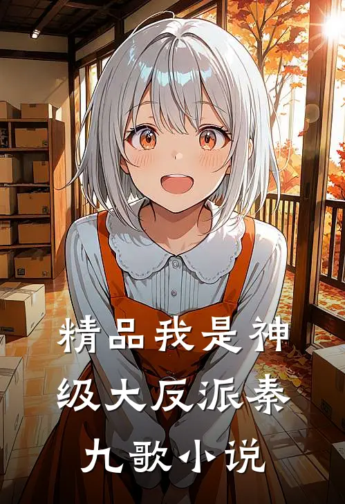 精品我是神级大反派秦九歌 小说