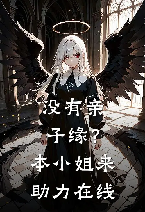 没有亲子缘？本小姐来助力在线