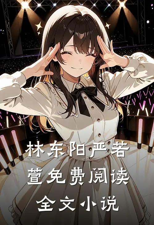 林东阳严若萱免费阅读全文小说
