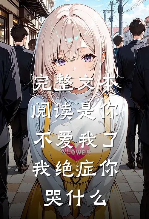完整文本阅读是你不爱我了，我绝症你哭什么