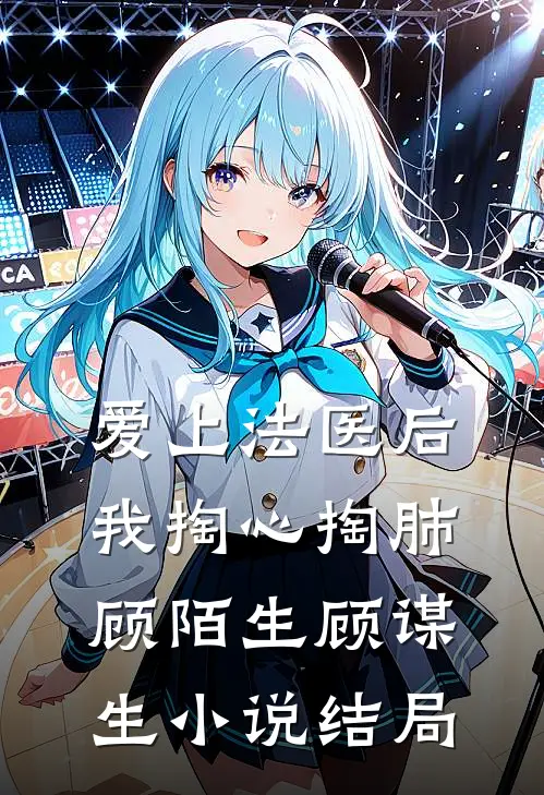 爱上法医后我掏心掏肺顾陌生顾谋生小说结局