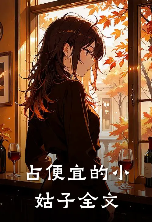 占便宜的小姑子全文