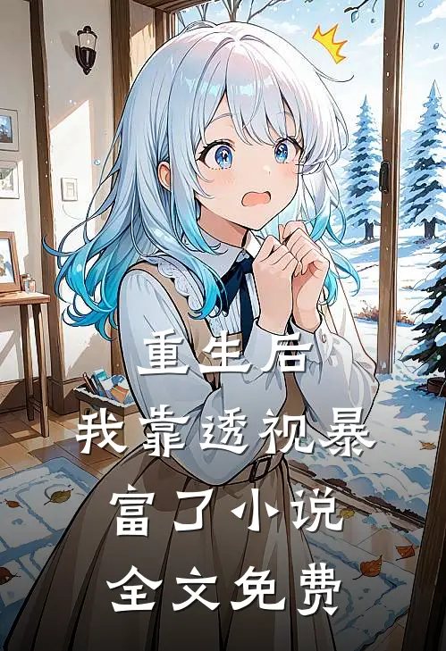重生后，我靠透视暴富了小说全文免费