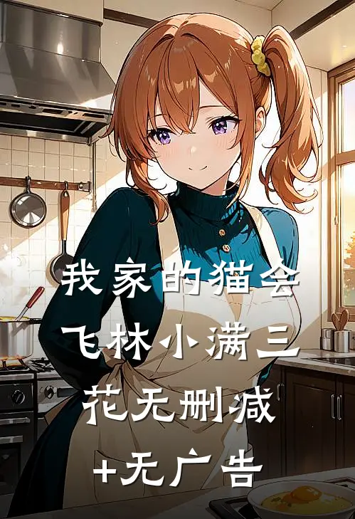 我家的猫会飞林小满三花无删减+无广告