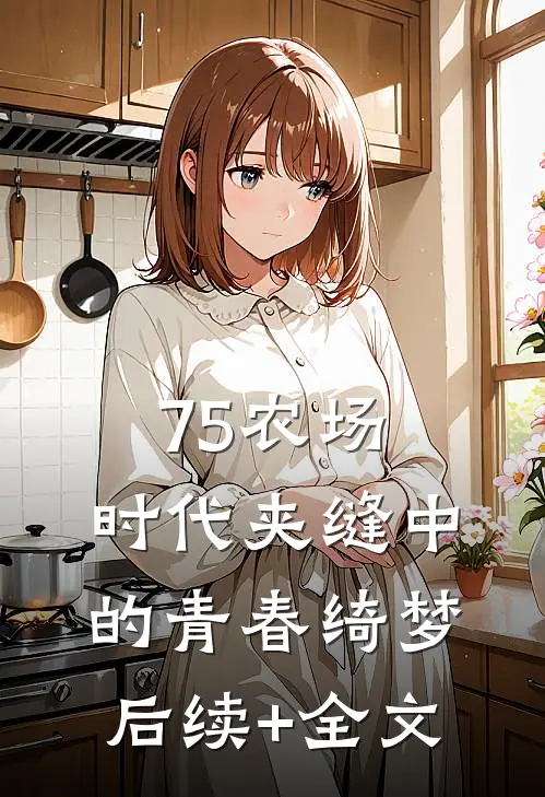 75农场:时代夹缝中的青春绮梦后续+全文