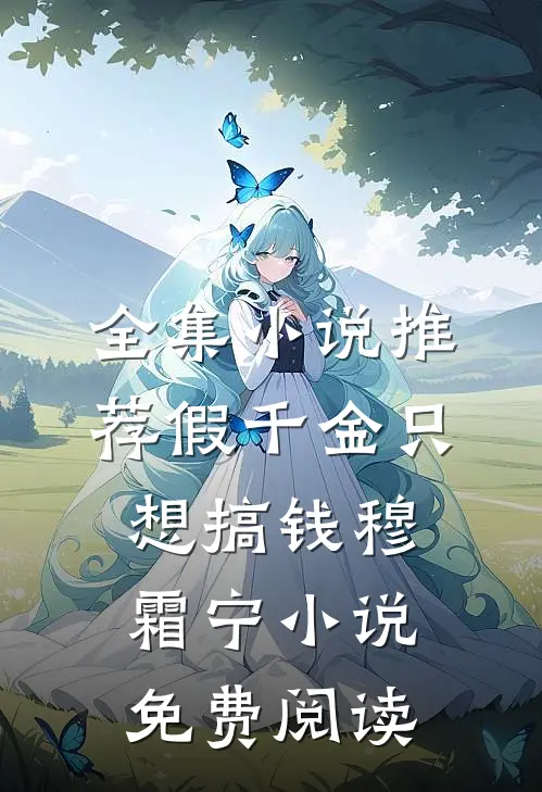全集小说推荐假千金只想搞钱穆霜宁小说免费阅读