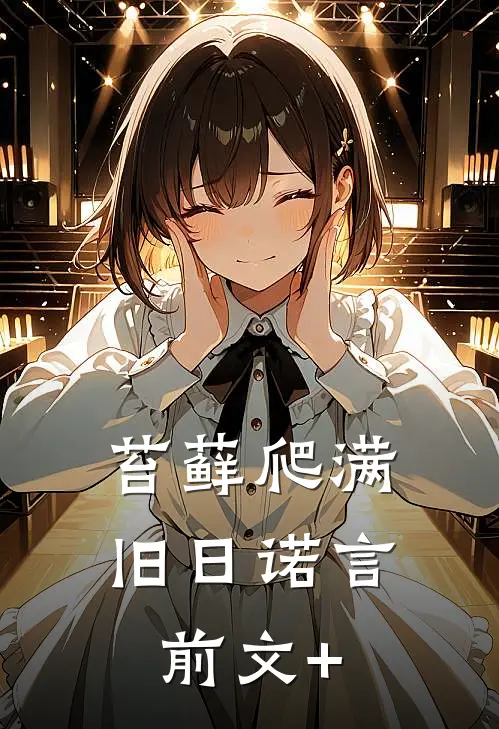 苔藓爬满旧日诺言前文+
