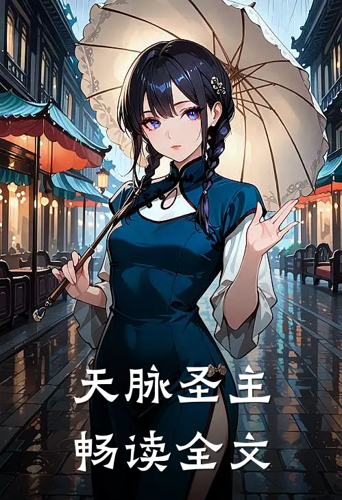 天脉圣主畅读全文