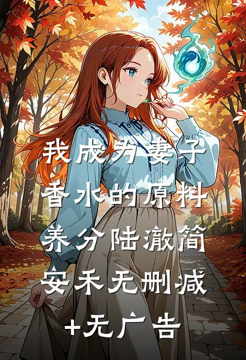 我成为妻子香水的原料养分陆澈简安禾无删减+无广告