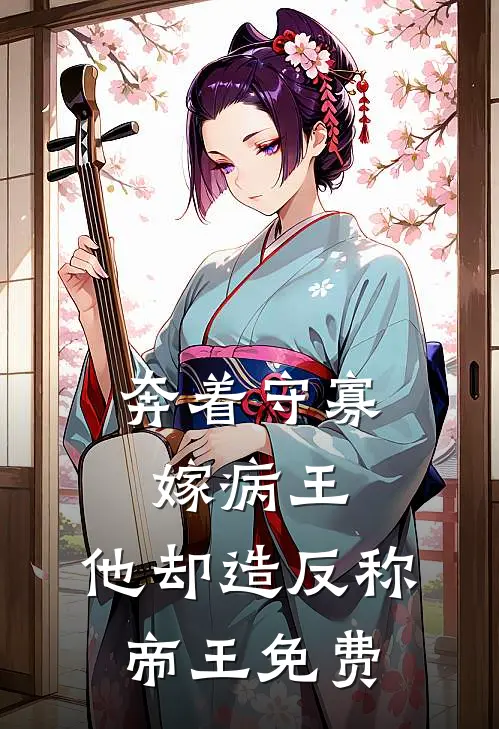 奔着守寡嫁病王，他却造反称帝王免费