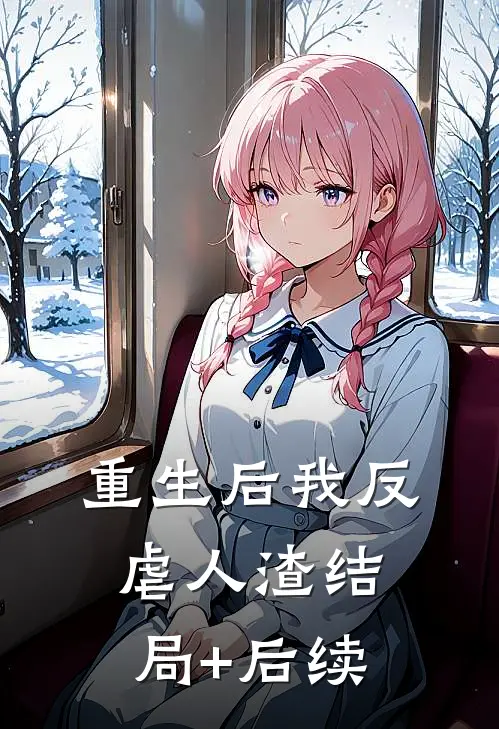 重生后我反虐人渣结局+后续