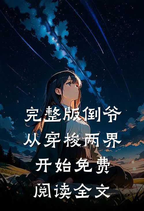 完整版倒爷,从穿梭两界开始免费阅读全文
