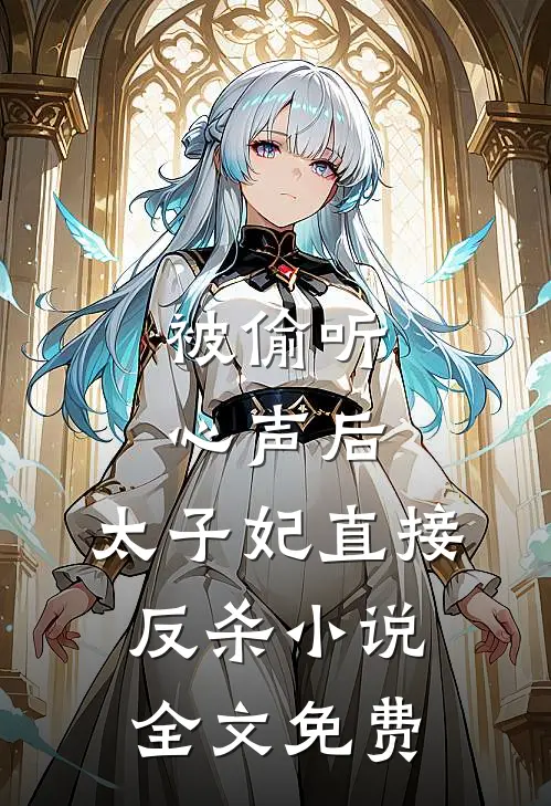 被偷听心声后，太子妃直接反杀小说全文免费