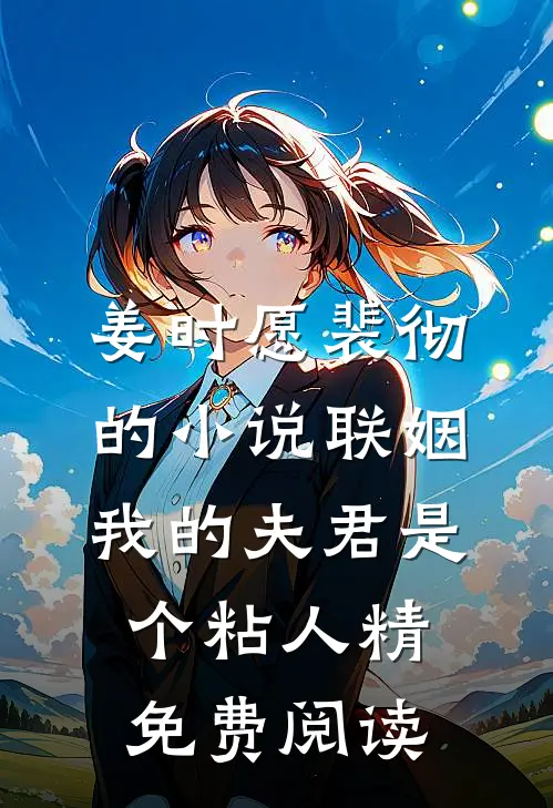 姜时愿裴彻的小说联姻，我的夫君是个粘人精免费阅读