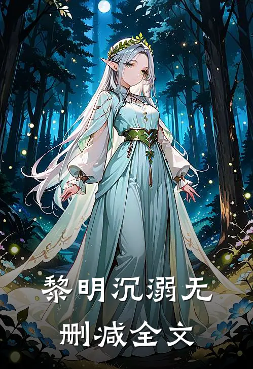 黎明沉溺无删减全文