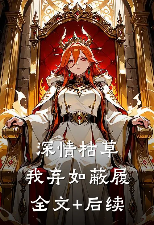 深情枯草，我弃如蔽履全文+后续