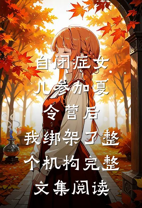 自闭症女儿参加夏令营后，我绑架了整个机构完整文集阅读