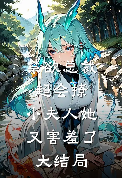 禁欲总裁超会撩，小夫人她又害羞了大结局