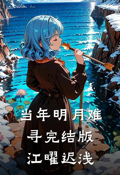 当年明月难寻完结版江曜迟浅
