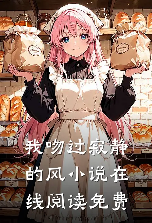 我吻过寂静的风小说在线阅读免费