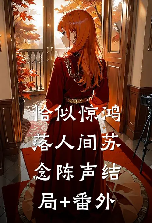 恰似惊鸿落人间苏念陈声结局+番外