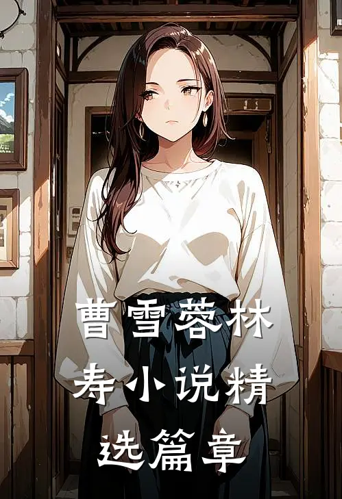 曹雪蓉林寿小说精选篇章