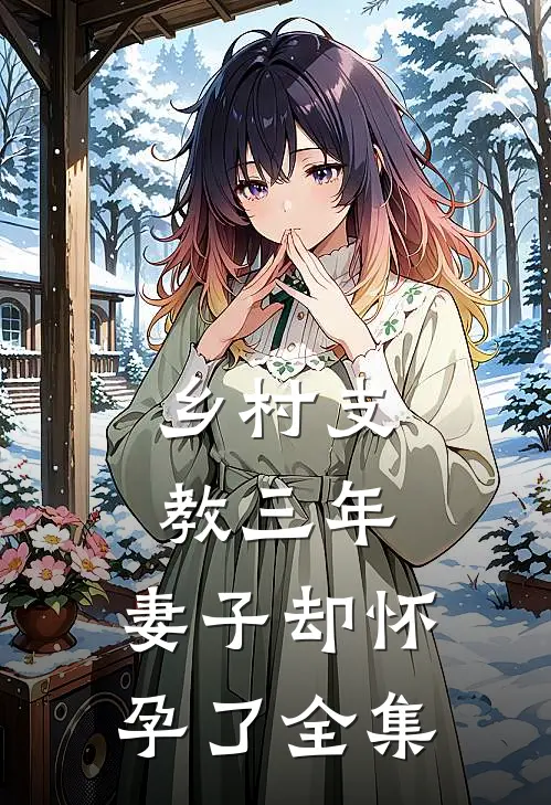乡村支教三年，妻子却怀孕了 全集