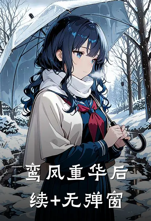 鸾凤重华后续+无弹窗