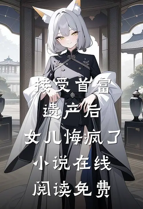 接受首富遗产后，女儿悔疯了小说在线阅读免费