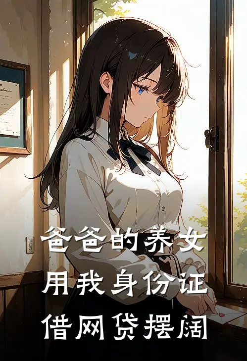 爸爸的养女用我身份证借网贷摆阔