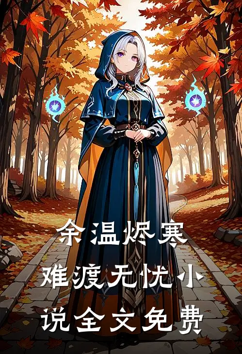 余温烬寒，难渡无忧小说全文免费