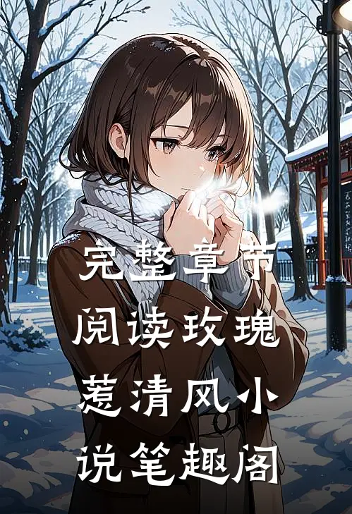 完整章节阅读玫瑰惹清风小说笔趣阁