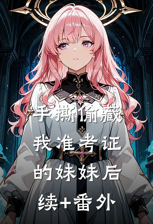 手撕偷藏我准考证的妹妹后续+番外