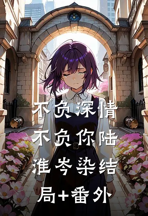 不负深情不负你陆淮岑染结局+番外